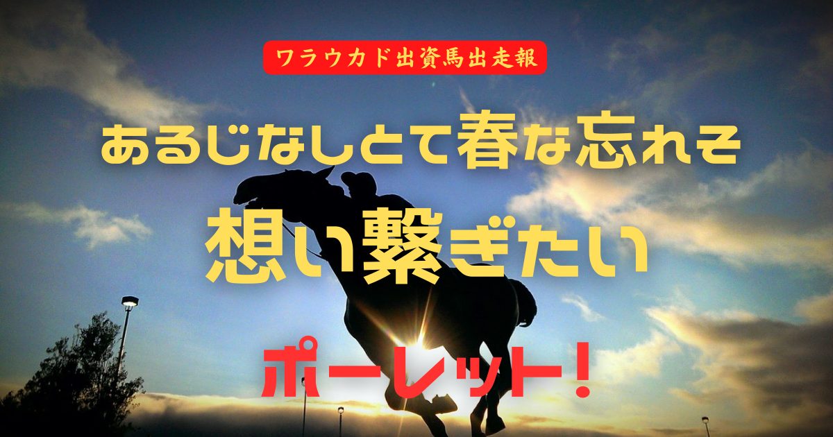 あるじなしとて春な忘れそ　想い繋ぎたい　ポーレット！